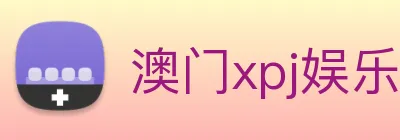 澳门xpj娱乐场 Logo